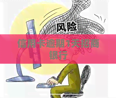 信用卡逾期1天招商银行
