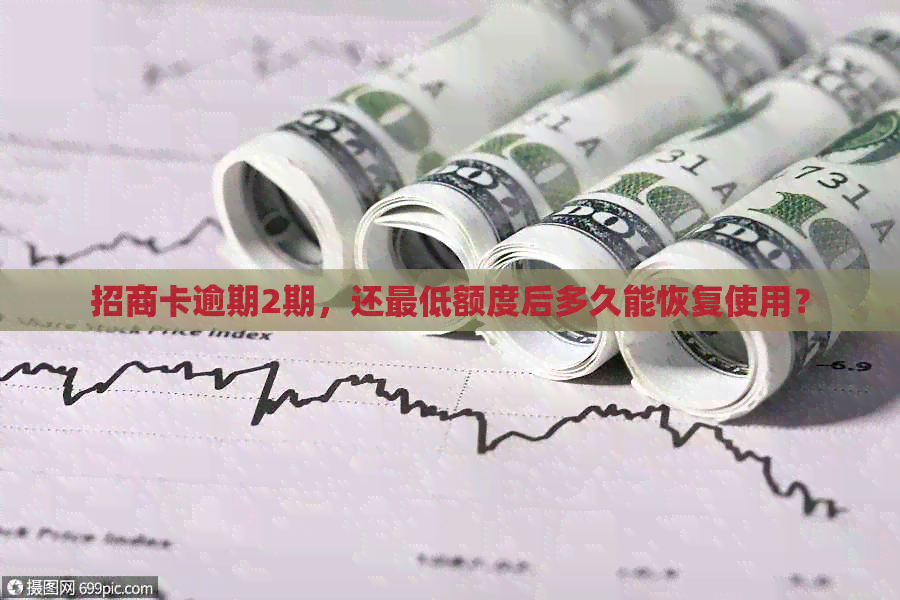 招商卡逾期2期，还更低额度后多久能恢复使用？