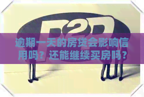 逾期一天的房贷会影响信用吗？还能继续买房吗？如何解决这个问题？