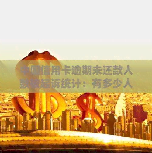 中国信用卡逾期未还款人数被起诉统计：有多少人陷入信用困境？
