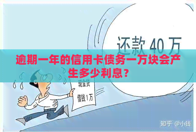 逾期一年的信用卡债务一万块会产生多少利息？