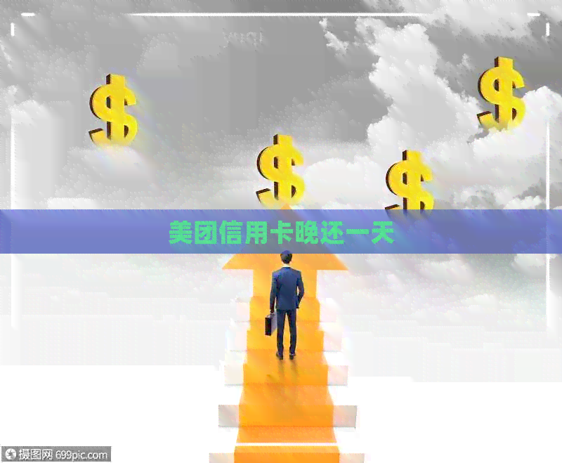美团信用卡晚还一天