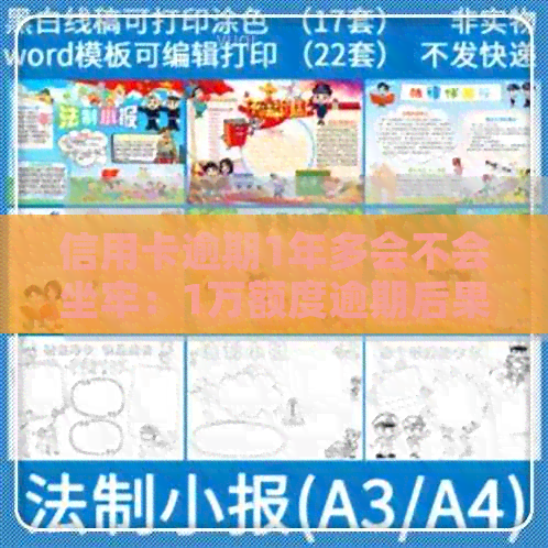 信用卡逾期1年多会不会坐牢：1万额度逾期后果解读