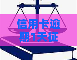 信用卡逾期1天影响：会产生利息吗？会上吗？