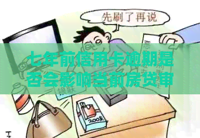七年前信用卡逾期是否会影响当前房贷审批？探讨信用记录对房贷的影响因素