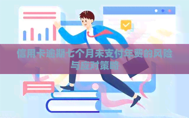 信用卡逾期七个月未支付年费的风险与应对策略