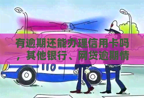 有逾期还能办理信用卡吗，其他银行、网贷逾期情况下如何申请信用卡？