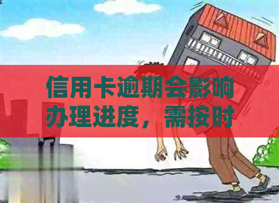 信用卡逾期会影响办理进度，需按时还款避免影响信用记录。