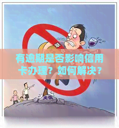 有逾期是否影响信用卡办理？如何解决？