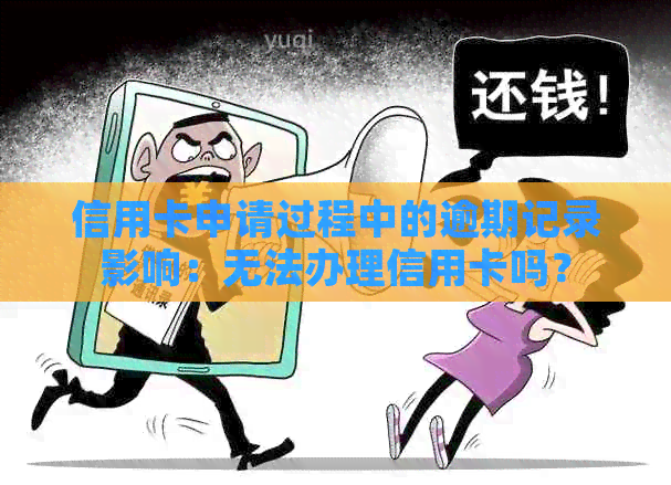 信用卡申请过程中的逾期记录影响：无法办理信用卡吗？