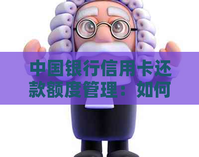 中国银行信用卡还款额度管理：如何避免逾期与超出限额的风险