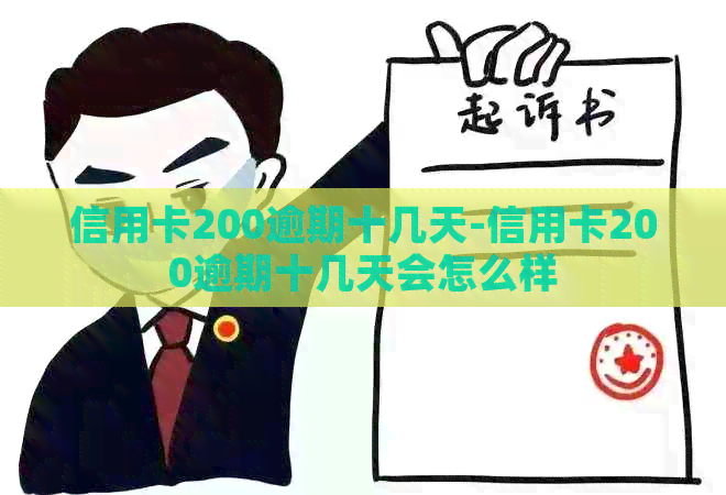 信用卡200逾期十几天-信用卡200逾期十几天会怎么样