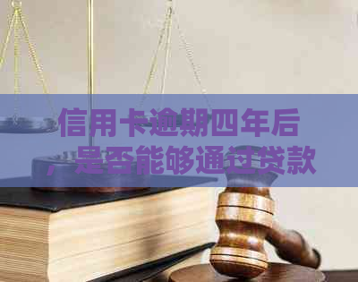 信用卡逾期四年后，是否能够通过贷款购房？