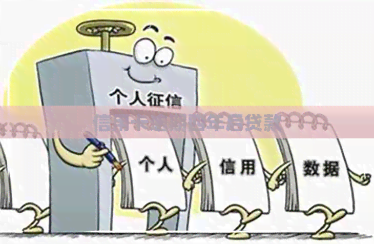 信用卡逾期四年后贷款