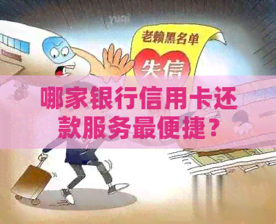 哪家银行信用卡还款服务最便捷？
