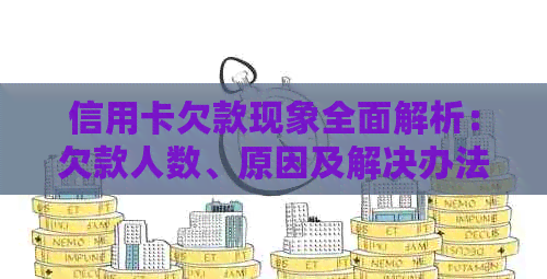 信用卡欠款现象全面解析：欠款人数、原因及解决办法大揭秘！