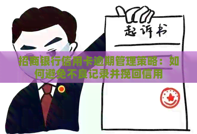 招商银行信用卡逾期管理策略：如何避免不良记录并挽回信用