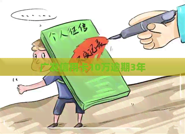 广发信用卡10万逾期3年