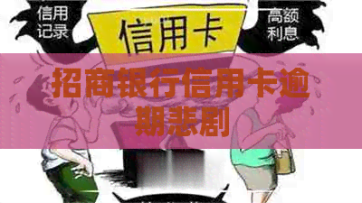 招商银行信用卡逾期悲剧