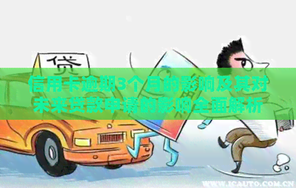 信用卡逾期3个月的影响及其对未来贷款申请的影响全面解析