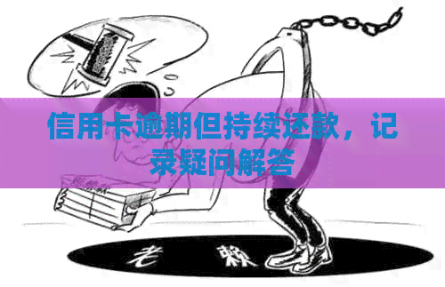 信用卡逾期但持续还款，记录疑问解答