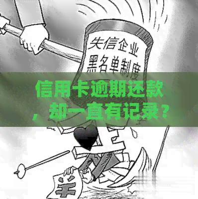信用卡逾期还款，却一直有记录？该如何处理？