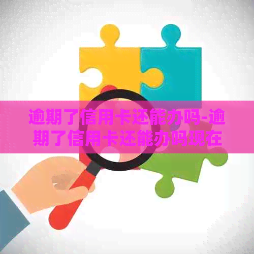逾期了信用卡还能办吗-逾期了信用卡还能办吗现在