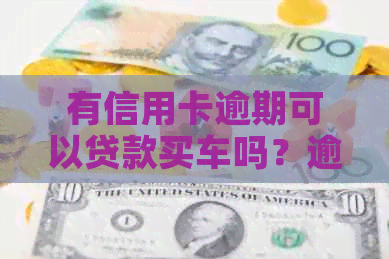 有信用卡逾期可以贷款买车吗？逾期信用卡记录对购车买房有无影响？