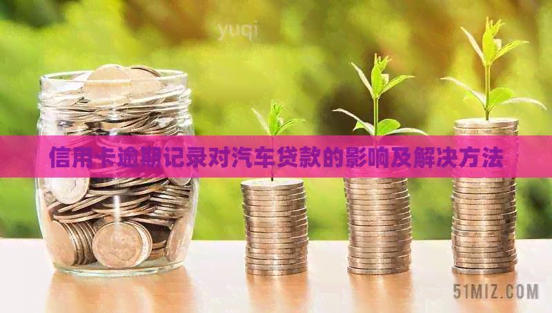 信用卡逾期记录对汽车贷款的影响及解决方法