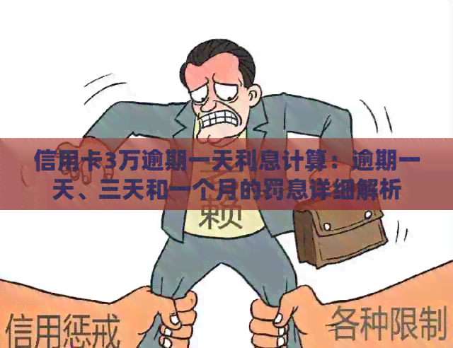 信用卡3万逾期一天利息计算：逾期一天、三天和一个月的罚息详细解析
