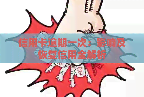 信用卡逾期一次：影响及恢复信用全解析