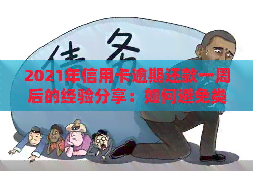 2021年信用卡逾期还款一周后的经验分享：如何避免类似情况再次发生？