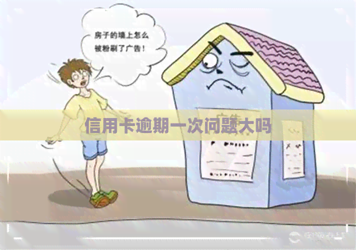 信用卡逾期一次问题大吗