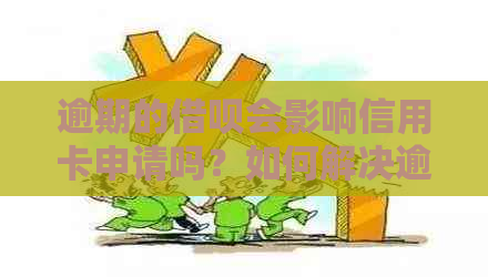 逾期的网贷会影响信用卡申请吗？如何解决逾期问题以便顺利申请信用卡？
