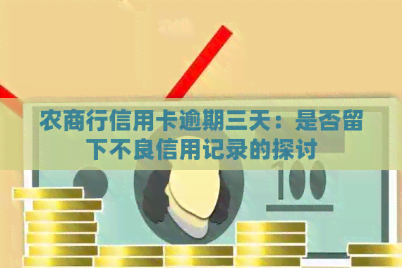 农商行信用卡逾期三天：是否留下不良信用记录的探讨