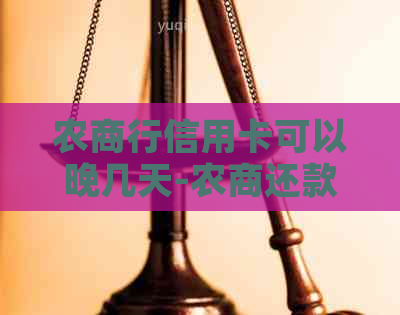 农商行信用卡可以晚几天-农商还款日第二天算逾期吗