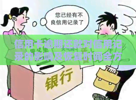 信用卡逾期还款对信用记录的影响及恢复时间全方位解析