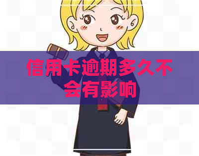 信用卡逾期多久不会有影响