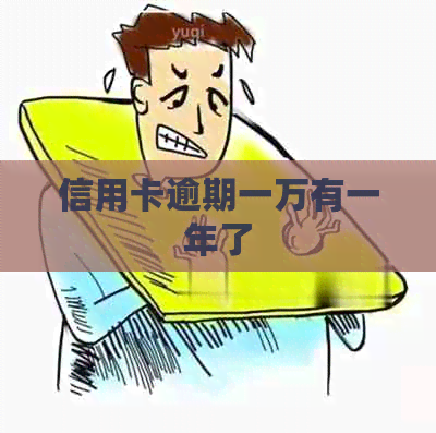 信用卡逾期一万有一年了