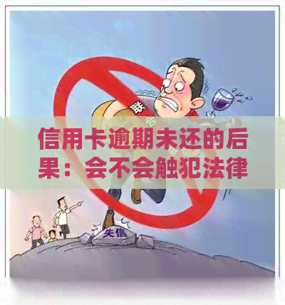 信用卡逾期未还的后果:会不会触犯法律,进而影响个人信用? 信用卡逾期未还的后果:会不会触犯法律,进而影响个人信用?