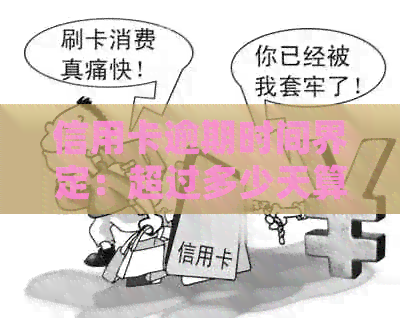 信用卡逾期时间界定：超过多少天算作逾期？常见误区解析及避免方法