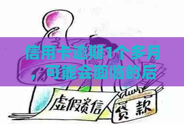 信用卡逾期1个多月，可能会面临的后果及解决方案