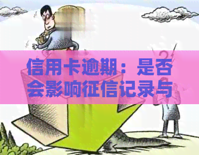 信用卡逾期：是否会影响记录与未来信用？该如何解决？