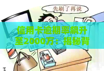 信用卡逾期率飙升至2000万：揭秘背后的风险与应对策略