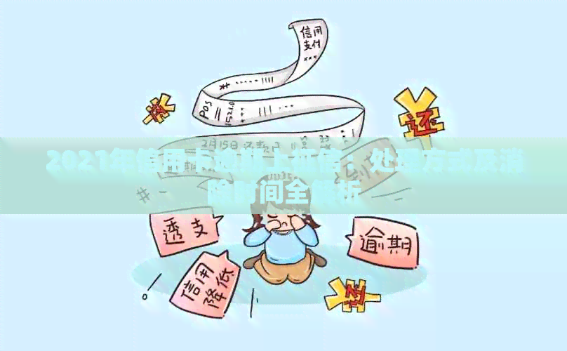 2021年信用卡逾期上：处理方式及消除时间全解析