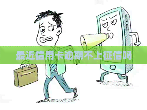 最近信用卡逾期不上吗