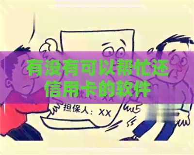 有没有可以帮忙还信用卡的软件