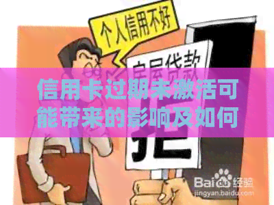 信用卡过期未激活可能带来的影响及如何妥善处理