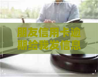 朋友信用卡逾期给我发信息