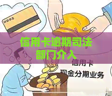 信用卡逾期司法部门介入